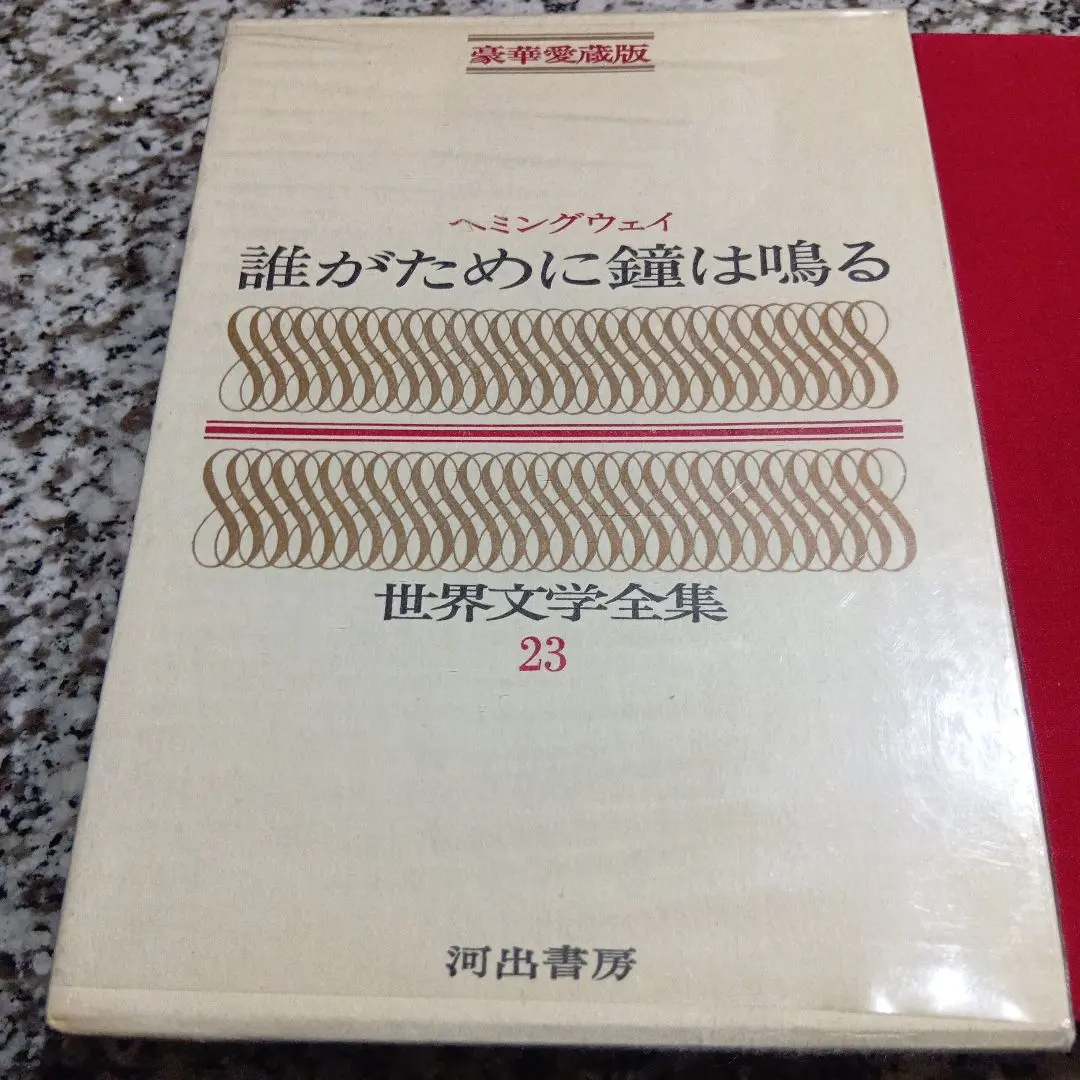 2026年最新】ヘミングウェイ 全集の人気アイテム - メルカリ