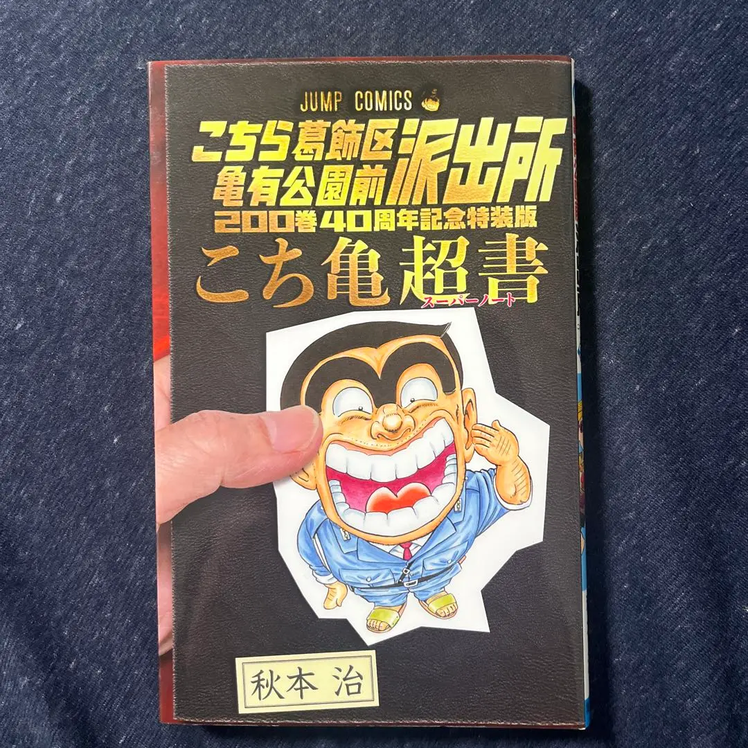 2026年最新】こち亀200巻特装版の人気アイテム - メルカリ