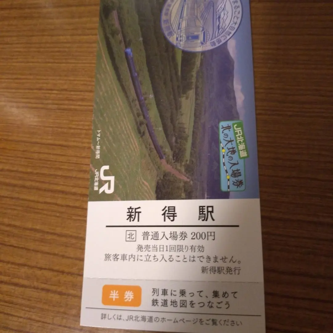 2026年最新】北の大地入場券の人気アイテム - メルカリ