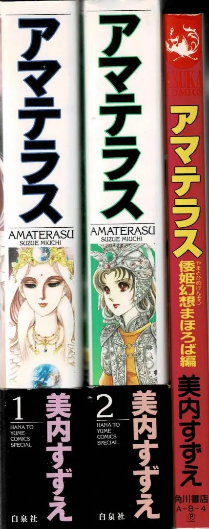 2026年最新】アマテラス 美内すずえ まほろばの人気アイテム - メルカリ