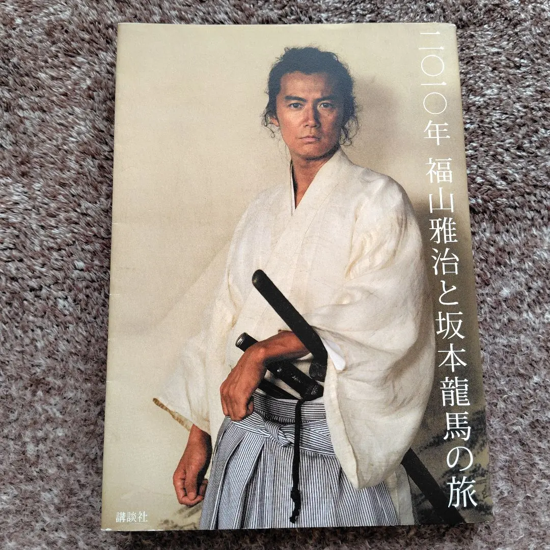 2026年最新】福山雅治 坂本龍馬 写真集の人気アイテム - メルカリ
