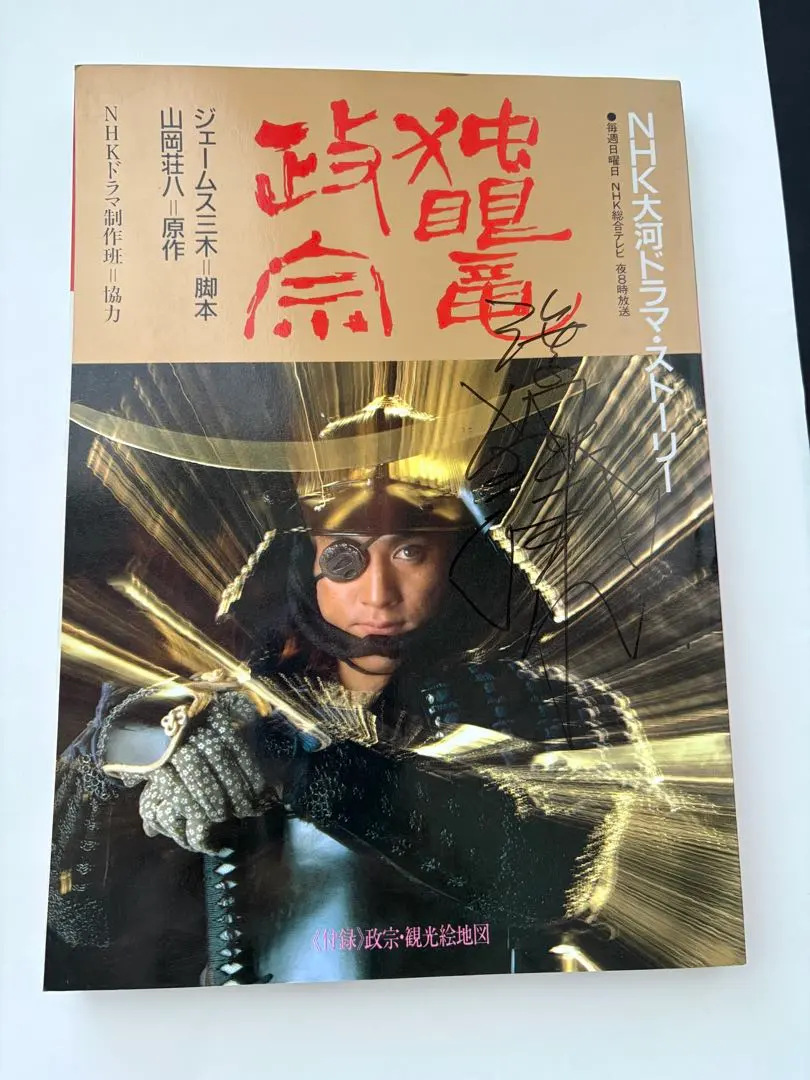 2026年最新】独眼竜政宗 渡辺謙の人気アイテム - メルカリ