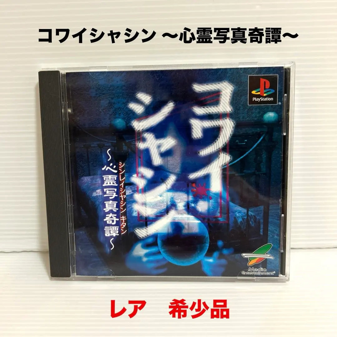 2026年最新】コワイシャシン 心霊写真奇譚の人気アイテム - メルカリ