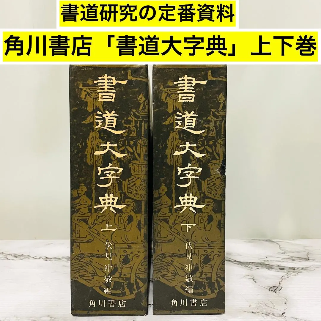 2026年最新】書道大辞典の人気アイテム - メルカリ