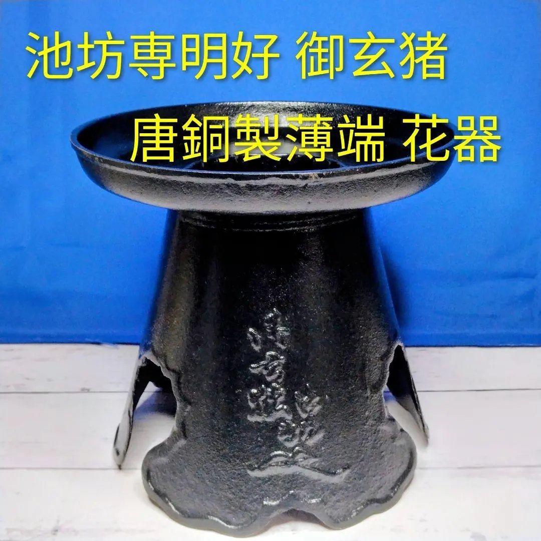 2026年最新】薄端 御玄猪の人気アイテム - メルカリ