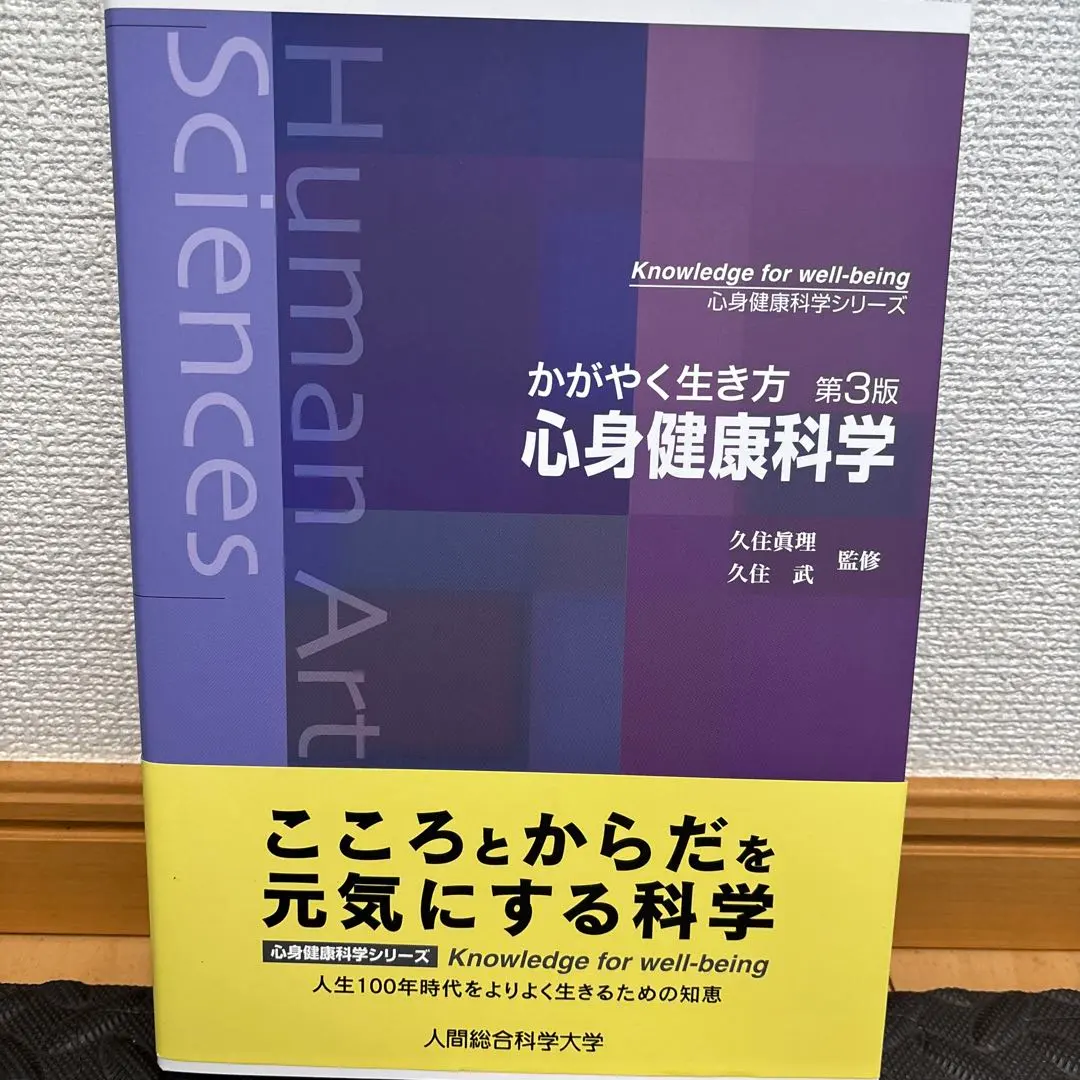 2026年最新】人間総合科学大学 教科書の人気アイテム - メルカリ