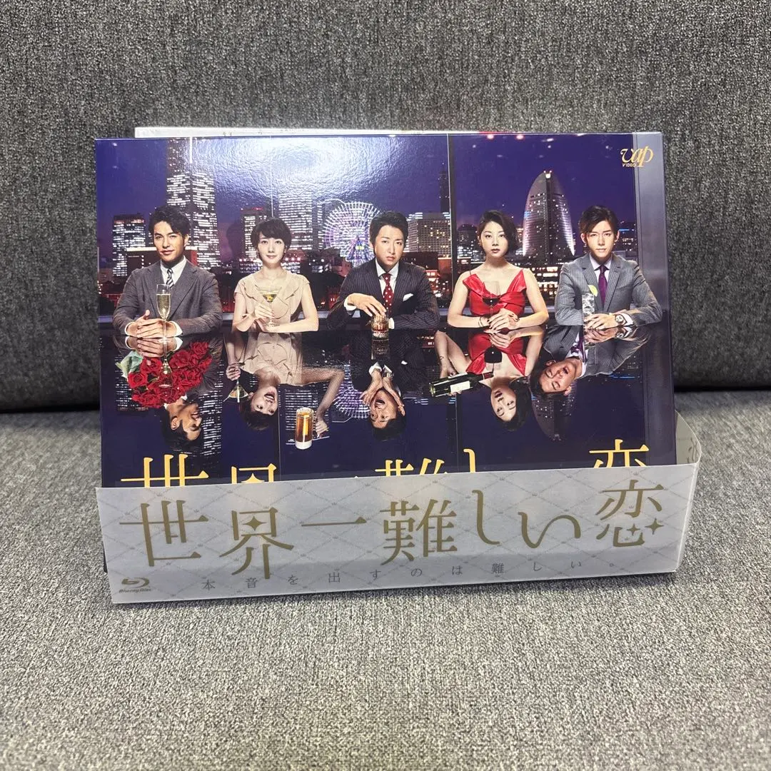 2026年最新】世界一難しい恋 blu-rayの人気アイテム - メルカリ