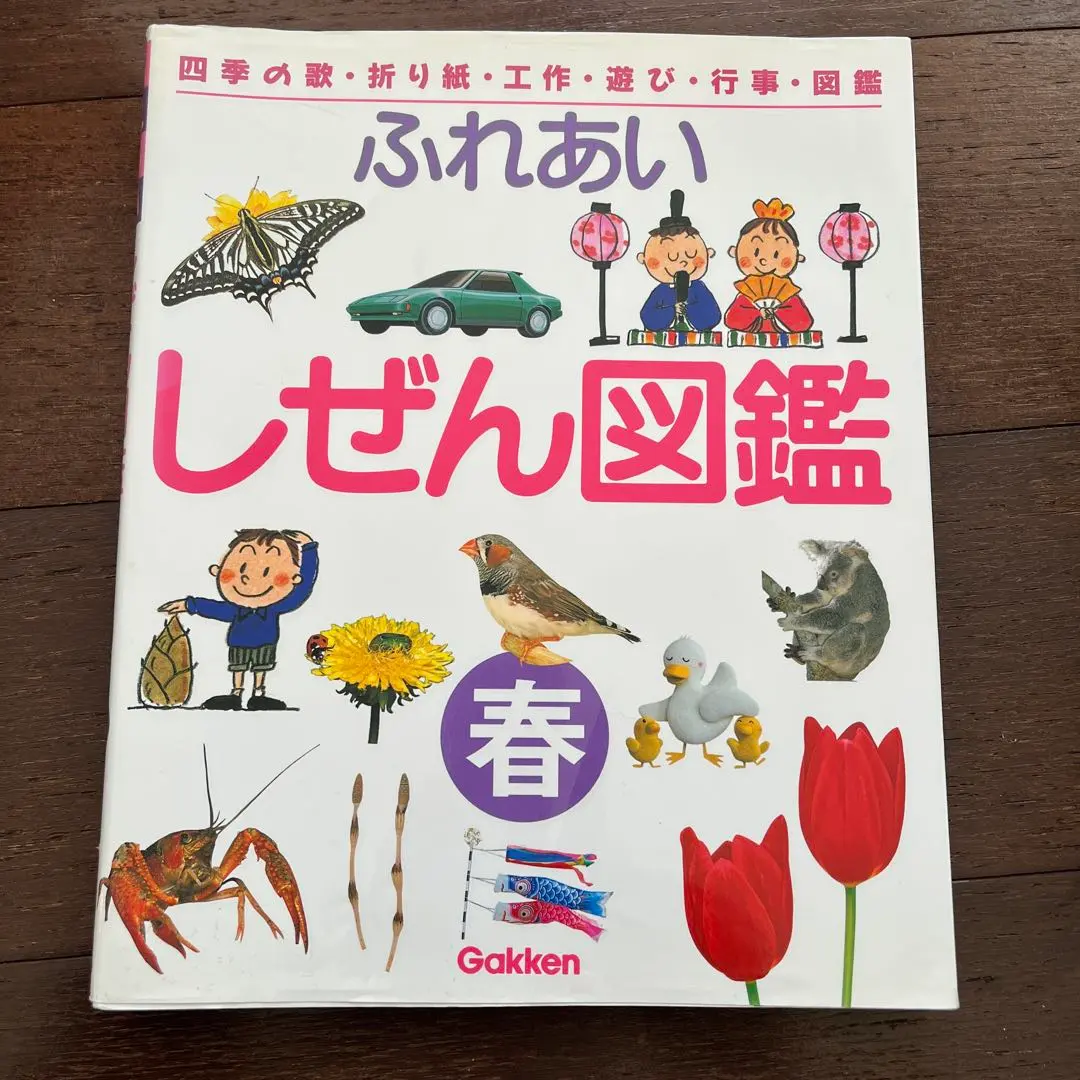 2026年最新】ふれあいしぜん図鑑の人気アイテム - メルカリ