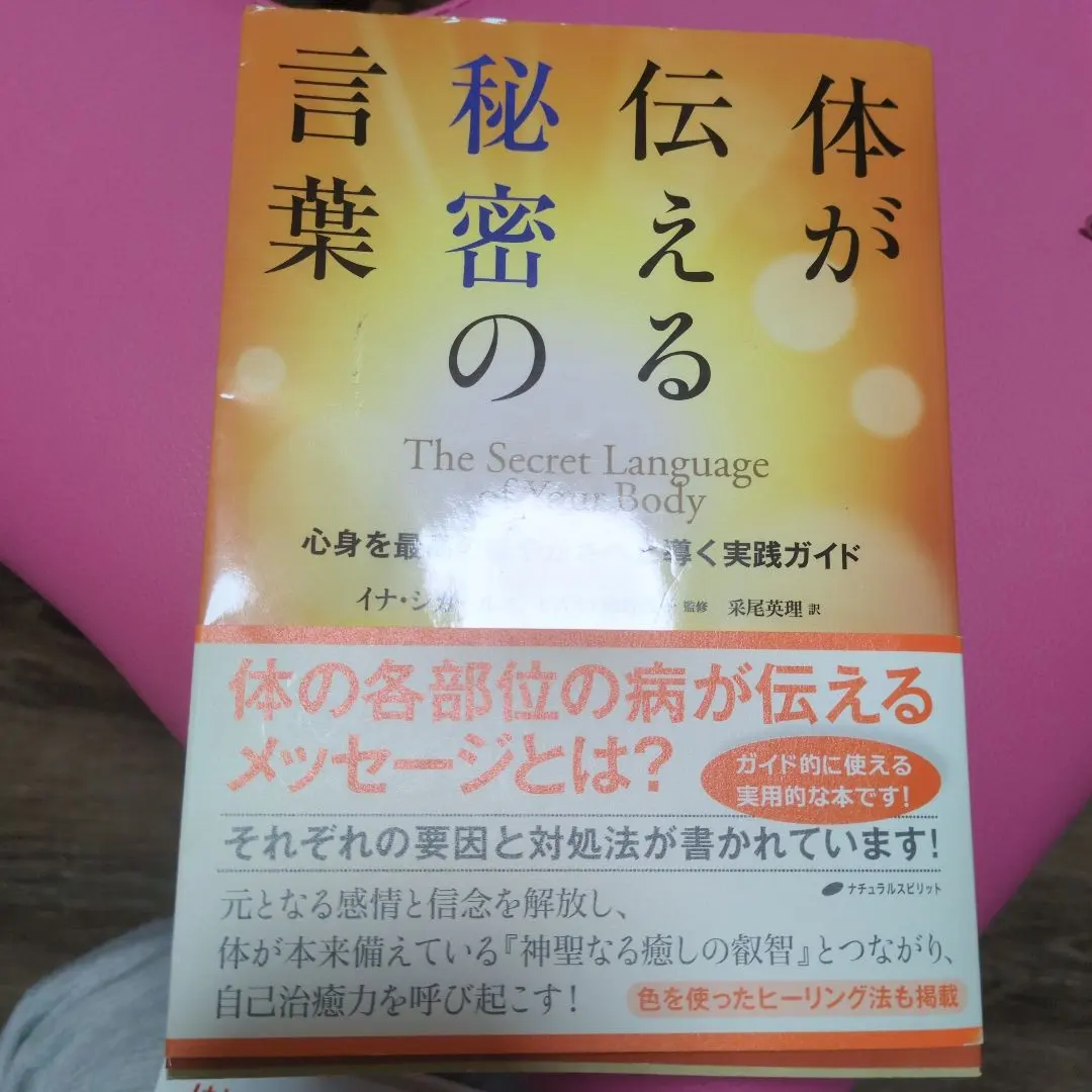 2026年最新】体が伝える秘密の言葉 心身を最高の健やかさへと導く実践