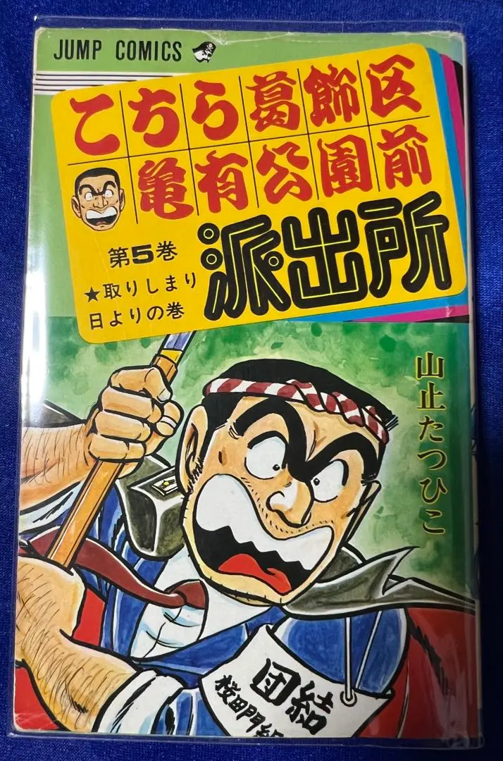 2026年最新】山止たつひこ 初版の人気アイテム - メルカリ