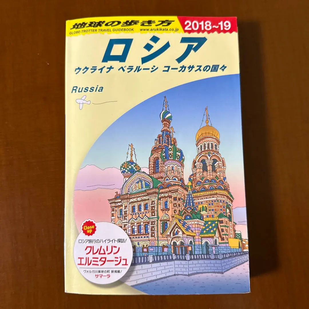 2026年最新】地球の歩き方 ロシアの人気アイテム - メルカリ