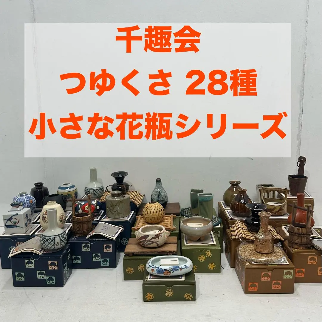 2026年最新】千趣会 花器 つゆくさの人気アイテム - メルカリ