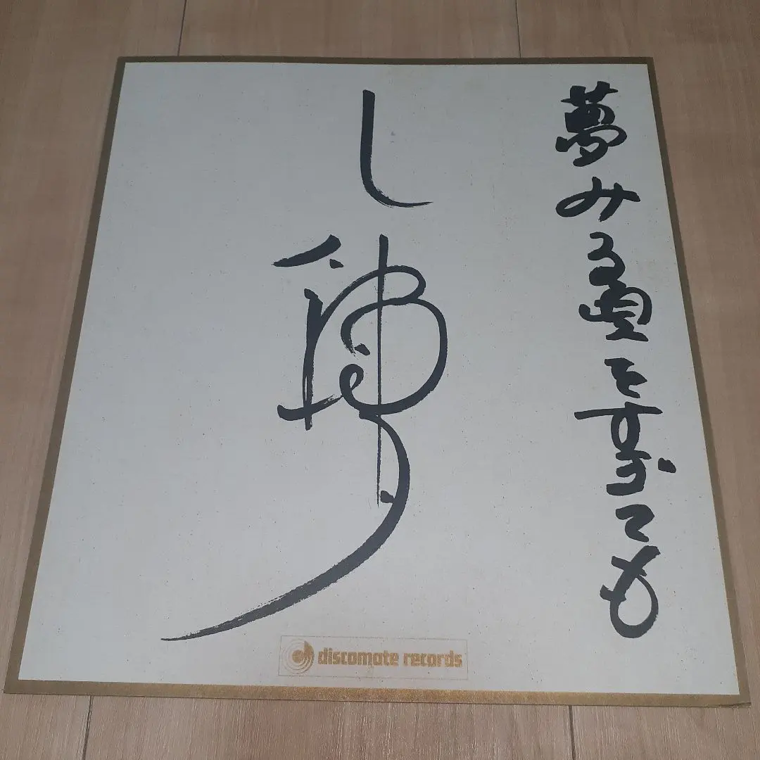 2026年最新】薬師丸ひろ子 サインの人気アイテム - メルカリ