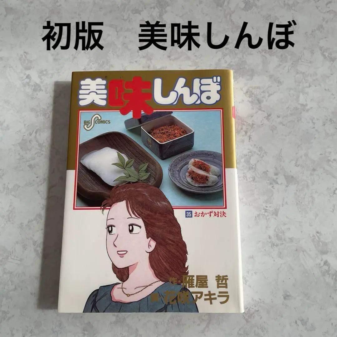 2026年最新】美味しんぼ コミック 1-111巻セットの人気アイテム - メルカリ