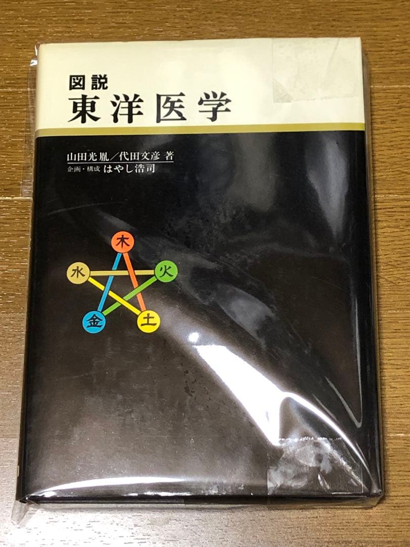 ☆図説 東洋医学 - メルカリ