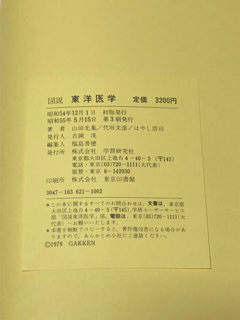 ☆図説 東洋医学 - メルカリ