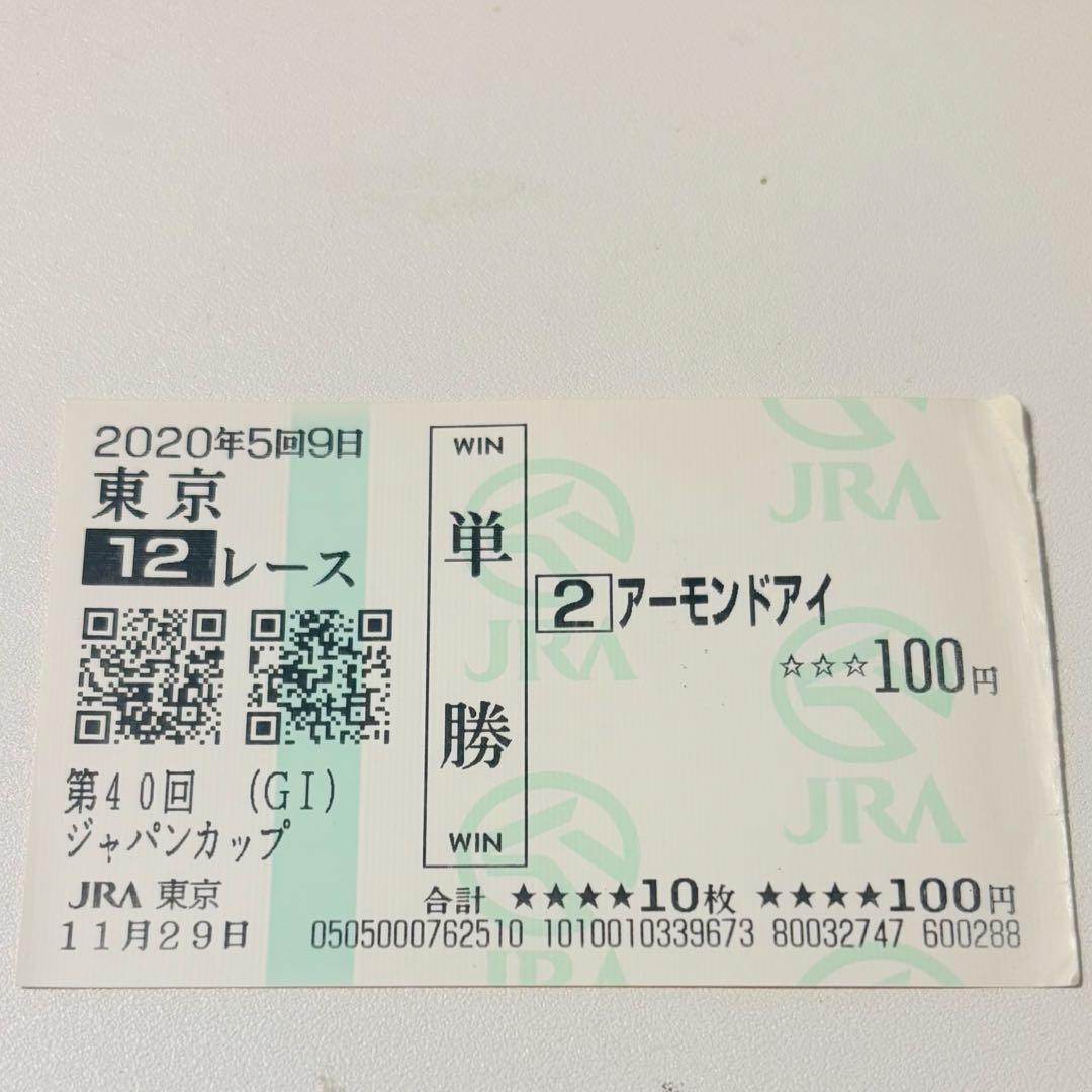 アーモンドアイ ジャパンカップ単勝馬券 - メルカリ