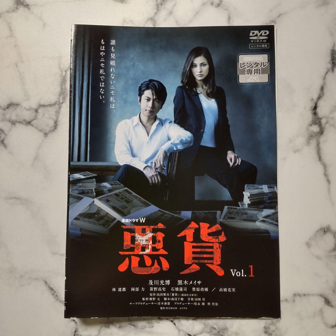 及川光博☆黒木メイサ☆林遣都☆阿部力『連続ドラマW 悪貨』レンタル