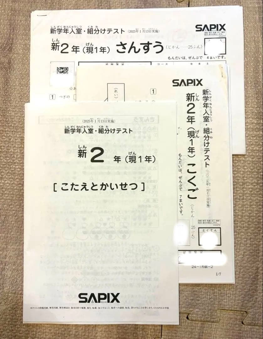 SAPIX サピックス 新2年（現1年）新学年入室組分けテスト2025年 - メルカリ