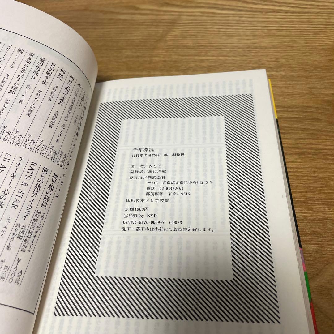絶版 初版 希少 天野滋 千年漂流 - メルカリ