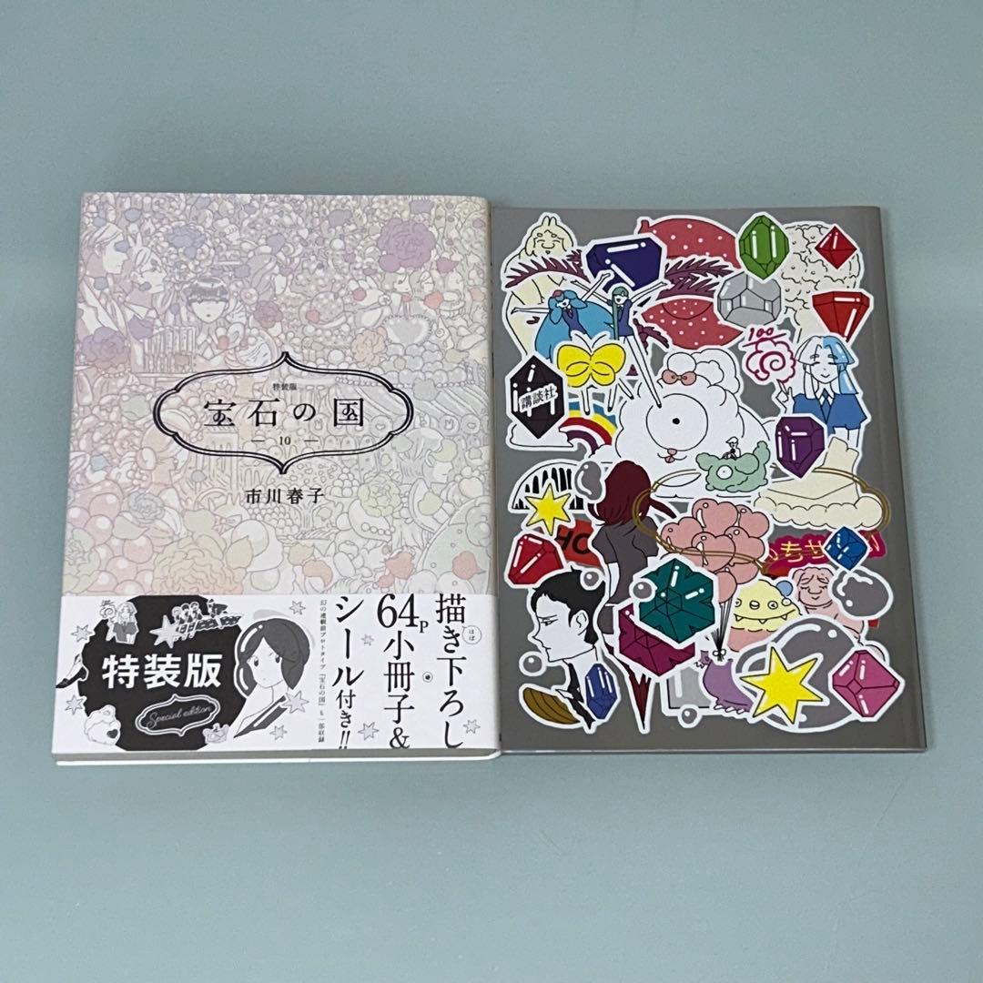 宝石の国 特装版 10巻 市川春子 初版 シール 小冊子 限定版 - メルカリ