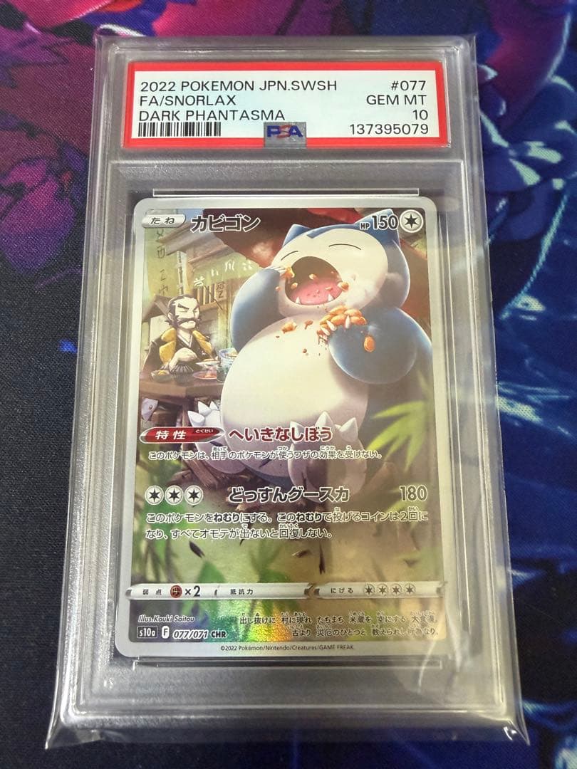 PSA10】カビゴン CHR S10a ダークファンタズマ 077/071② - メルカリ