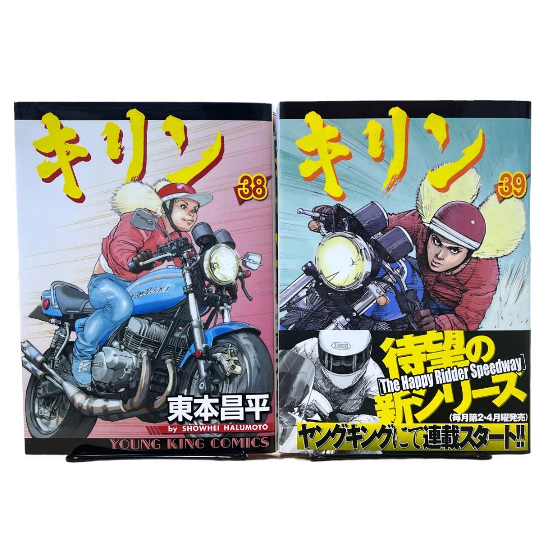 初版】キリン 38巻 39巻 セット 東本昌平 - メルカリ