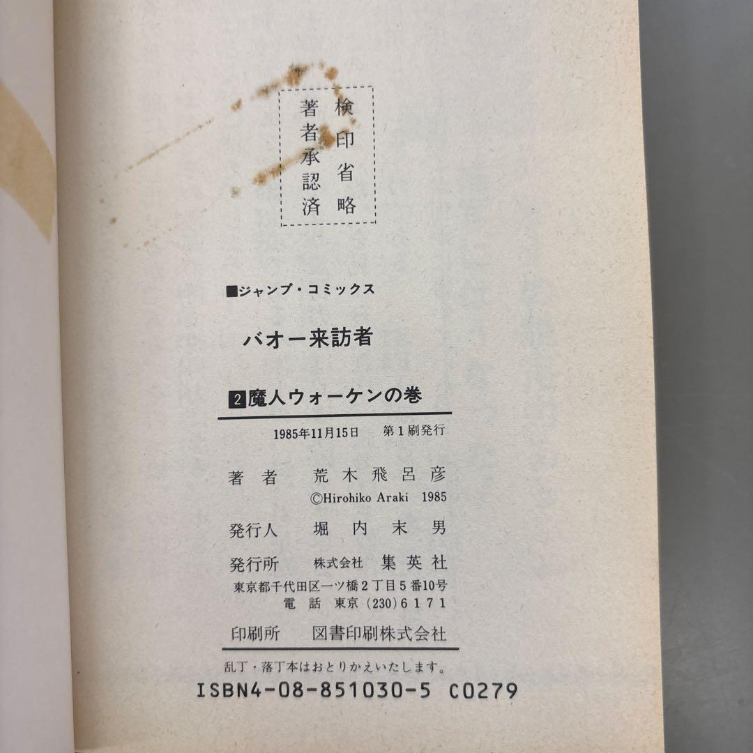 荒木飛呂彦「バオー来訪者」全2巻 - メルカリ
