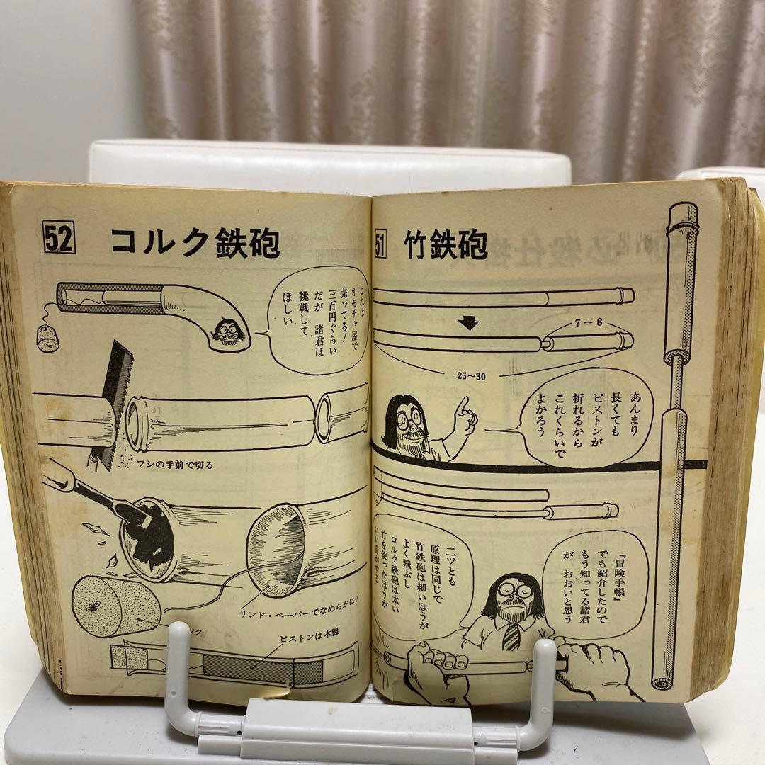 おもちゃの作り方 石川球太 昭和レトロ - メルカリ