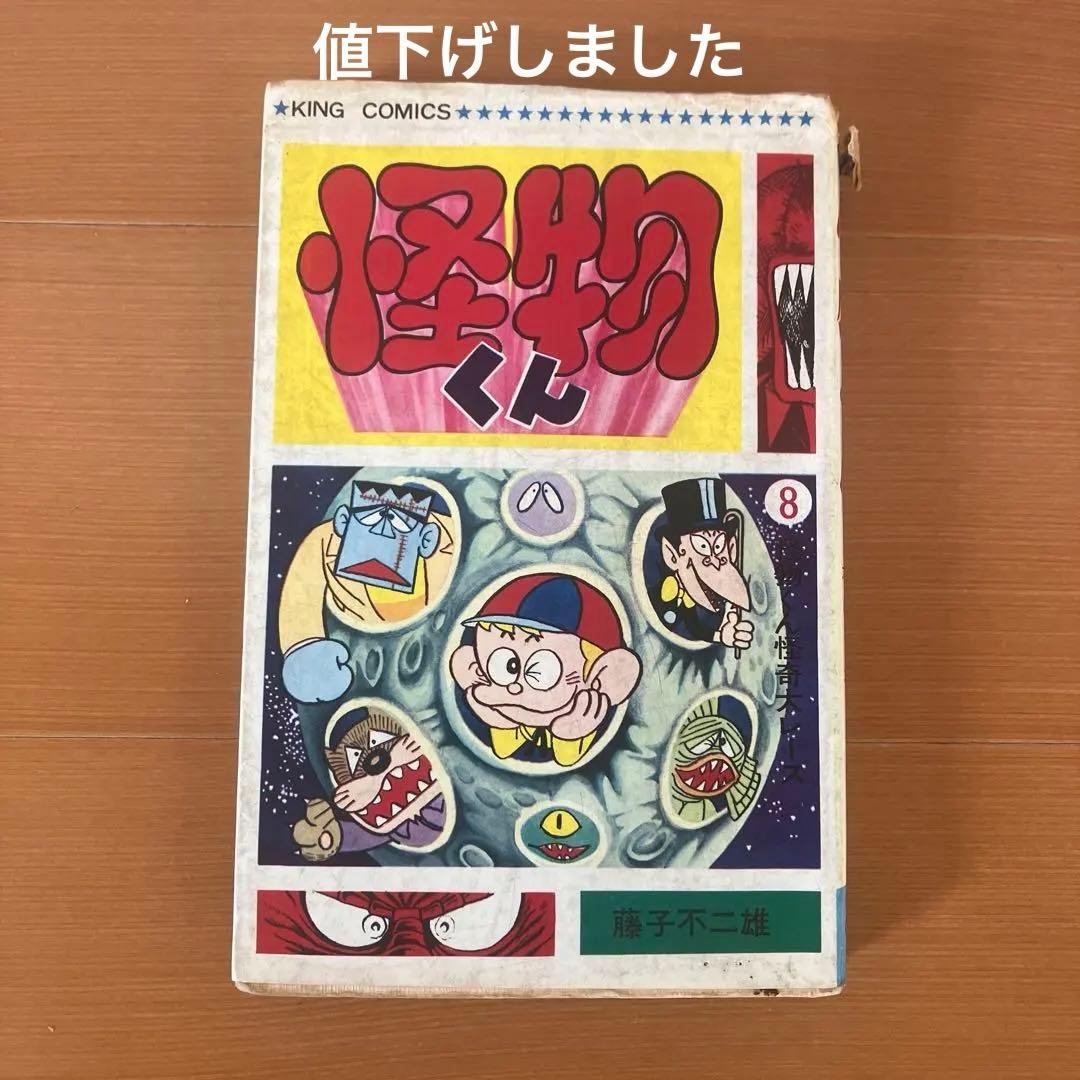 怪物くん 8巻 藤子不二雄 キングコミックス - メルカリ