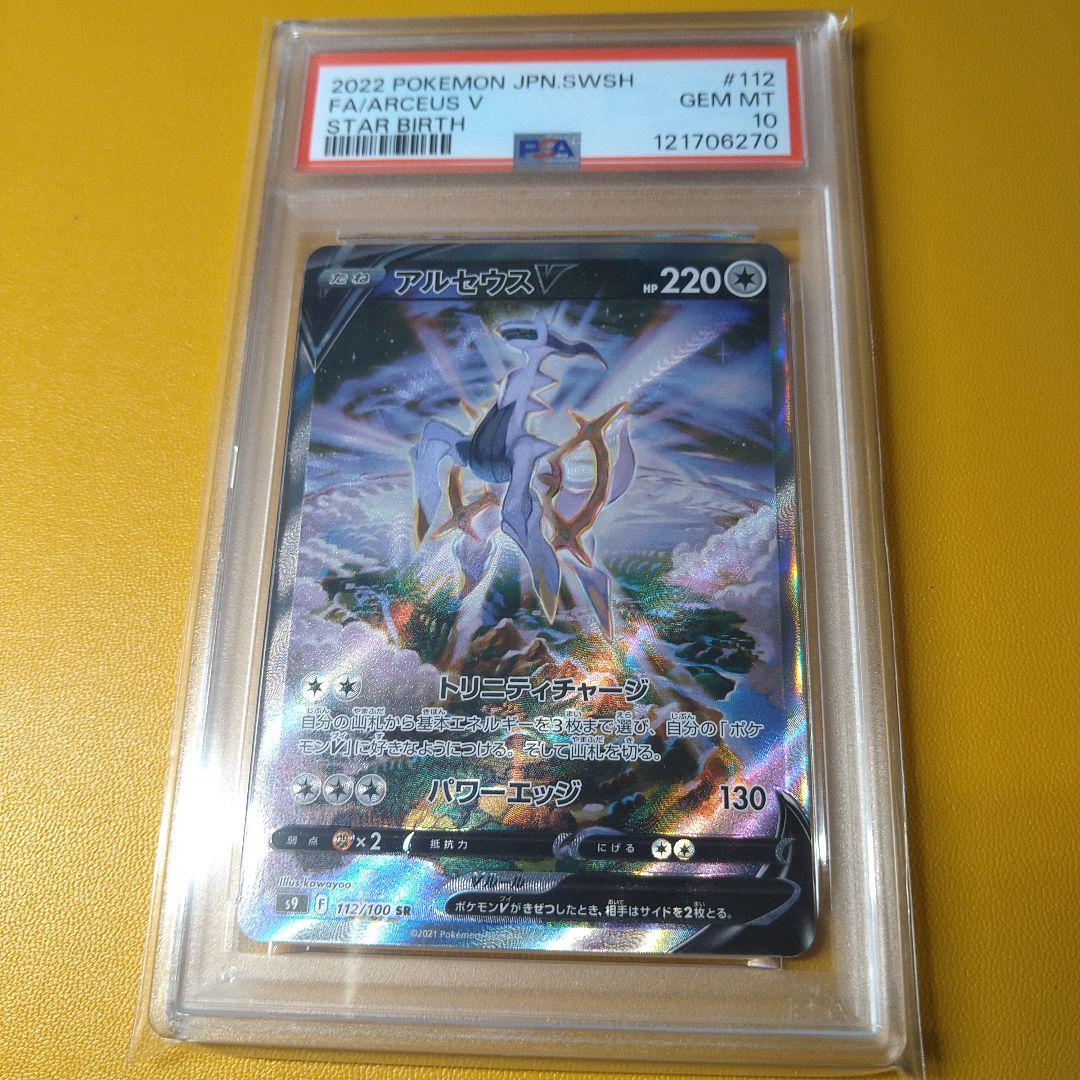 PSA10 アルセウスV SR - ポケモンカードゲームお 手頃 価格