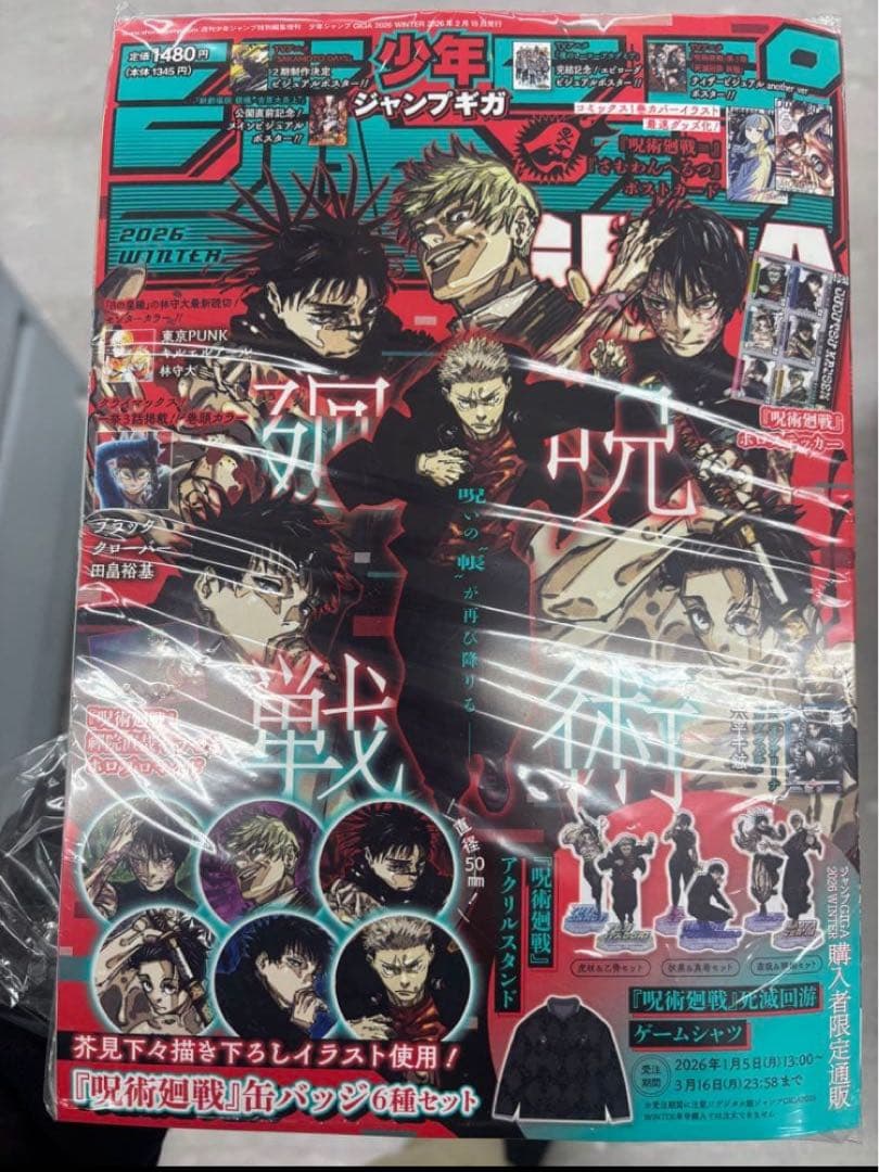 少年ジャンプギガ呪術廻戦特集号 2026 WINTER 新品未開封 シュリンク