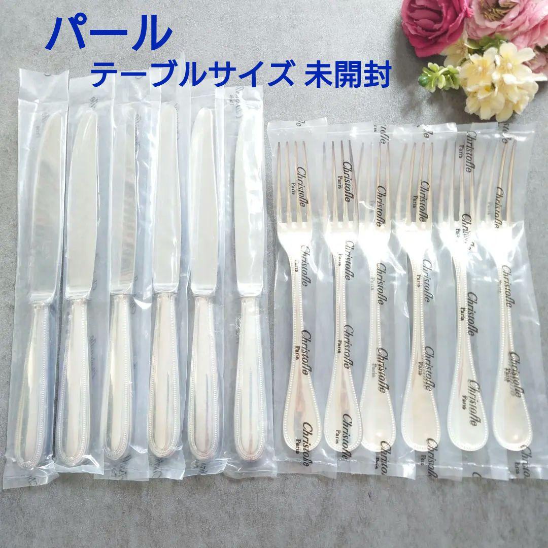 クリストフル パール テーブルサイズ 未開封 12点 クリストフル パール テーブルサイズ 未開封含む 9点 - メルカリ