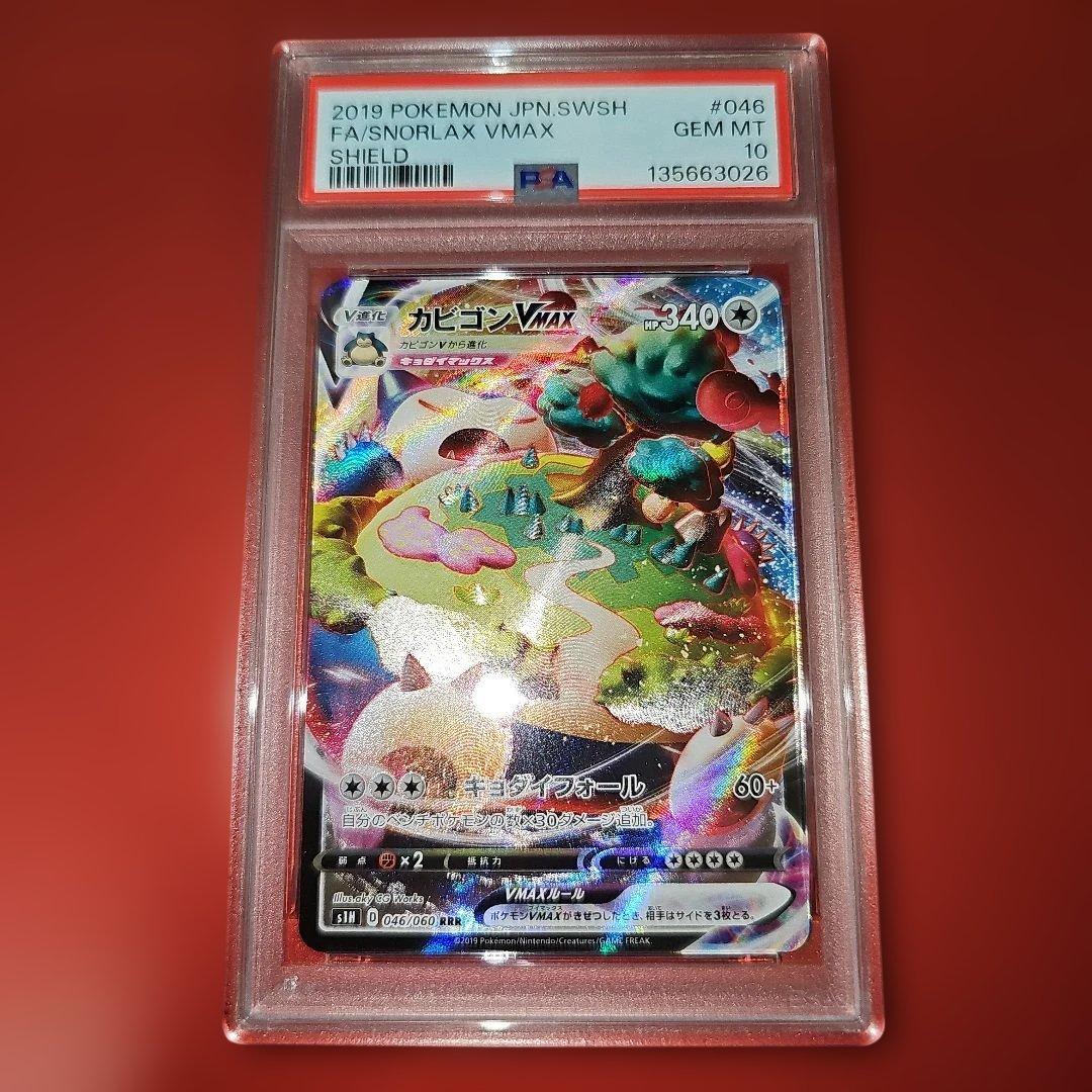 PSA10 カビゴンVMAX 046/060 RRR S1H 2019 - メルカリ