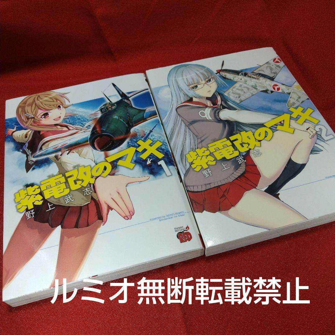 紫電改のマキ【全巻初版セット】野上武志 - メルカリ