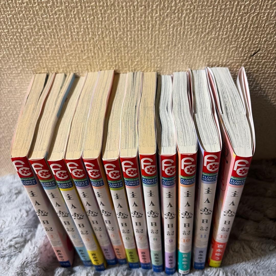 主人恋日記 全12巻セット 吉永ゆう - メルカリ