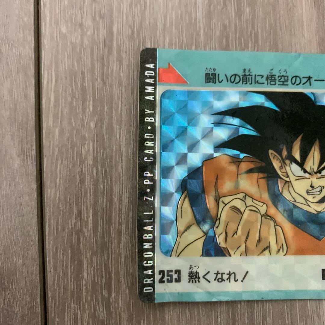 アマダ ドラゴンボール カードダス PPカード 253 熱くなれ! 孫悟空