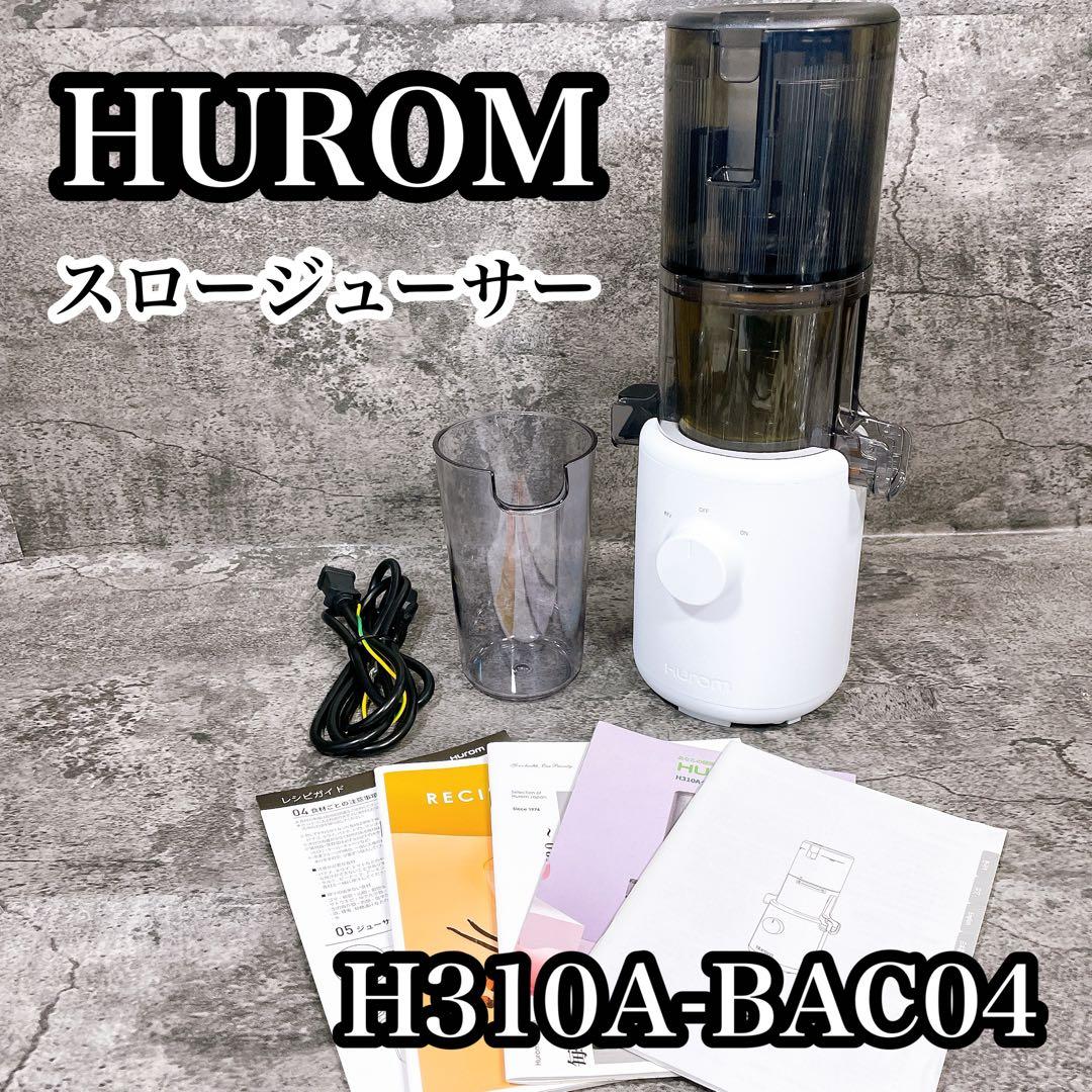 美品　HUROM スロージューサー H310A-BAC04 ヒューロム コールドプレスジューサー H310A シリーズ– HUROM ONLINE