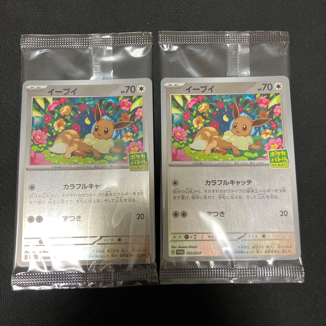 2枚】イーブイ ポケカバトルをはじめよう プロモ 新品未開封 196/SV-P