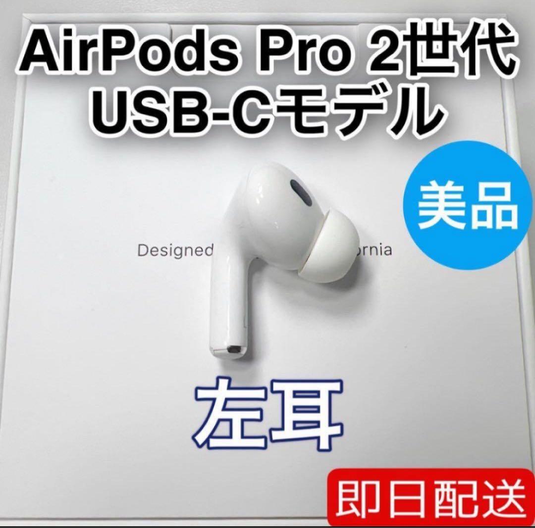 AirPods Pro 第2世代 usb-c 左耳 A3048 [85] AirPods Pro 第2世代 左耳 A3048 左 エアーポッズ プロ - メルカリ