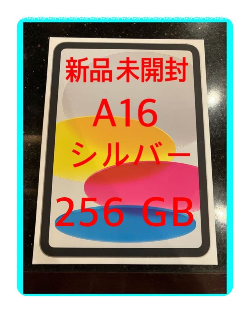 新品 iPad A16 MD4G4J 未使用 256GB シルバー 第11世代 - メルカリ