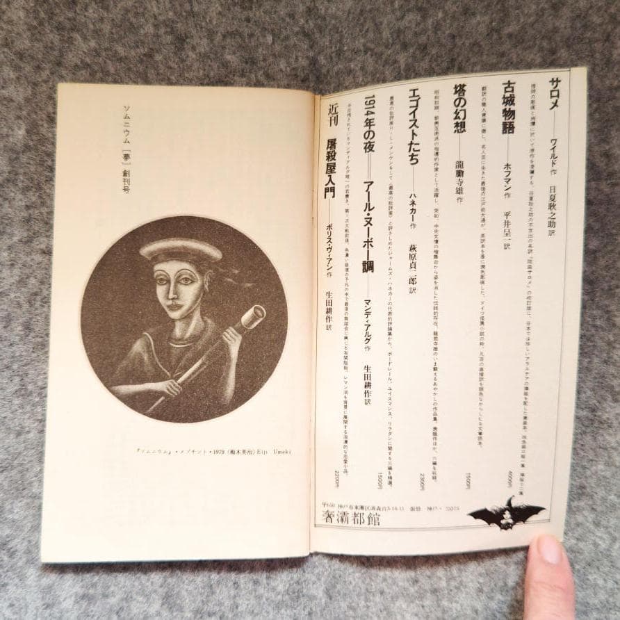 ◇古本◇季刊ソムニウム [夢]・創刊号◇表紙デザイン：羽良多平吉◇