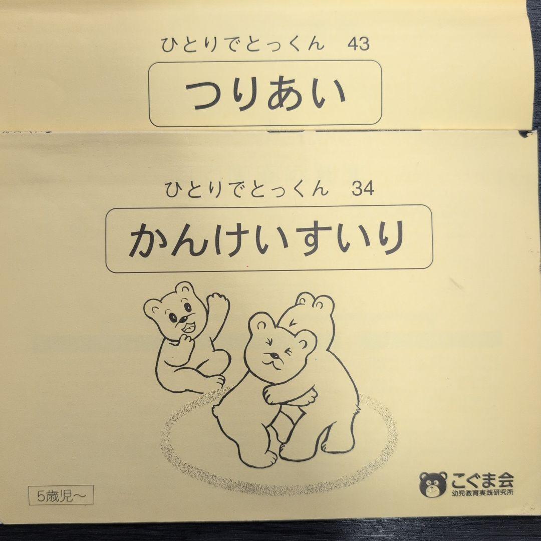 こぐま会 ひとりでとっくん つりあい かんけいすいり2冊セット - メルカリ