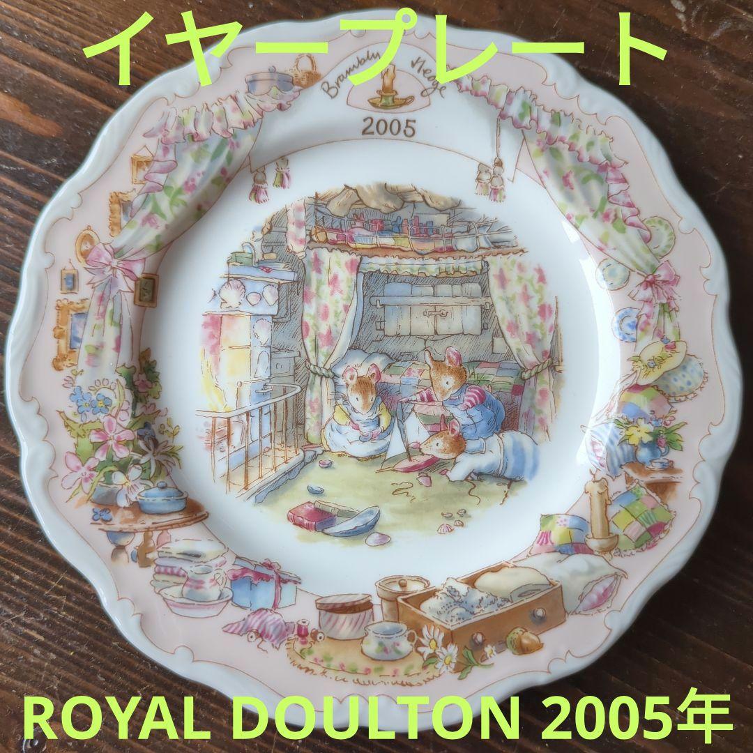 ロイヤルドルトン ブランブリーヘッジ 2005年 イヤープレート - メルカリ