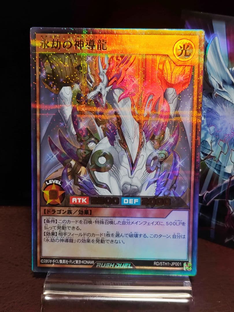 永劫の神導竜 【遊戯王RD】永却の神導龍 パラレルウルトラレア