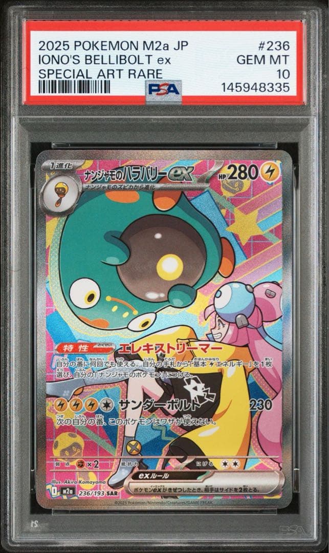 ナンジャモのハラバリーex sar PSA10 - メルカリ
