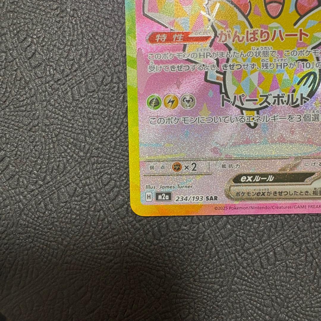 ピカチュウex SAR 234/193 メガドリームex ポケモンカード - メルカリ