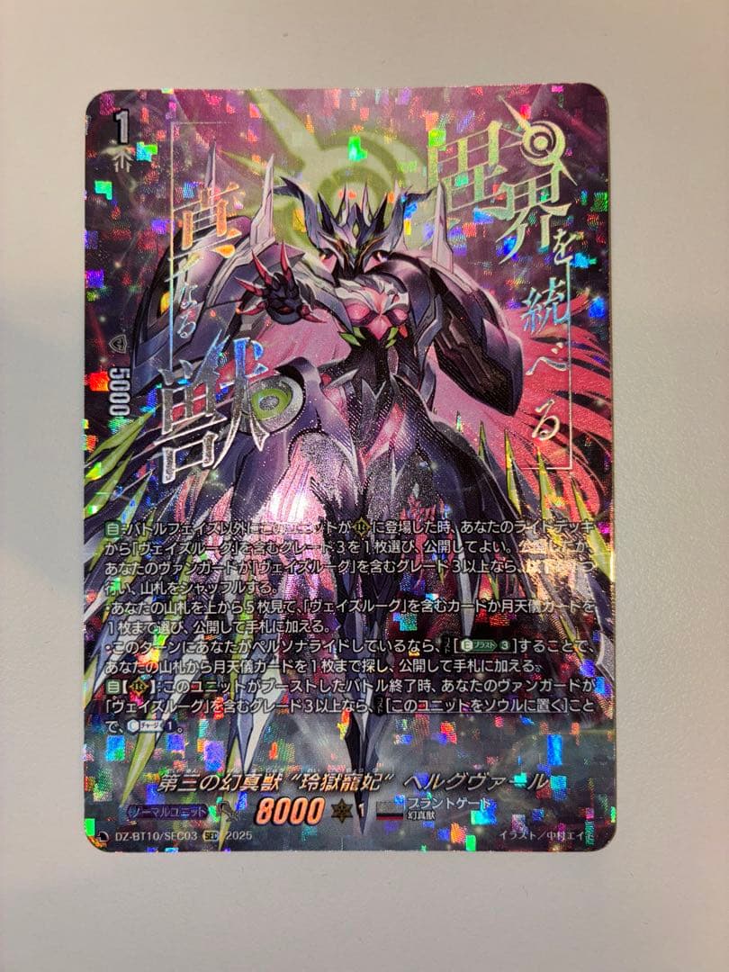 第三の幻真獣 \"玲獄寵妃\" ヘルグヴァール SEC