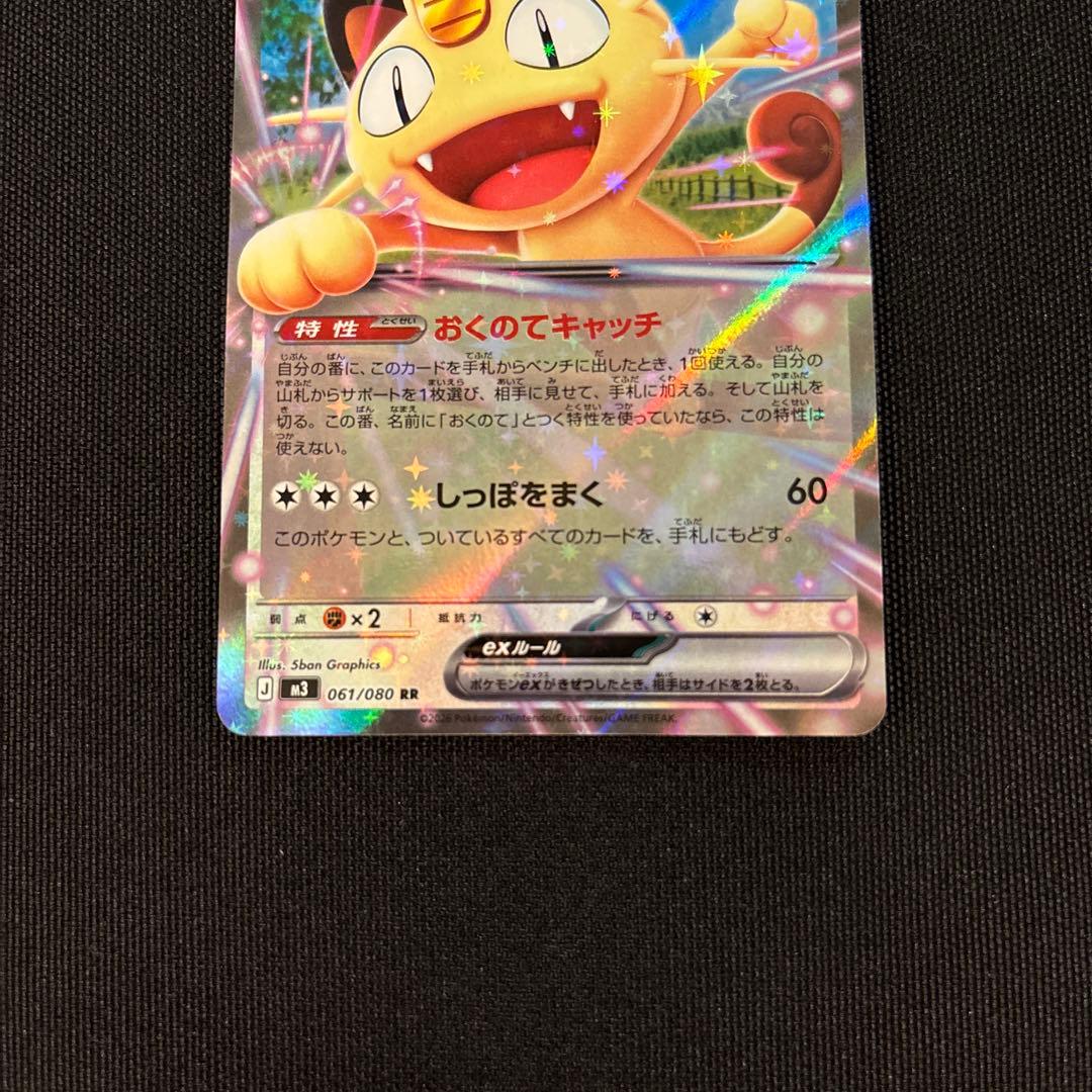 ニャース ex 061/080 RRポケモンカード ムニキスゼロ - メルカリ