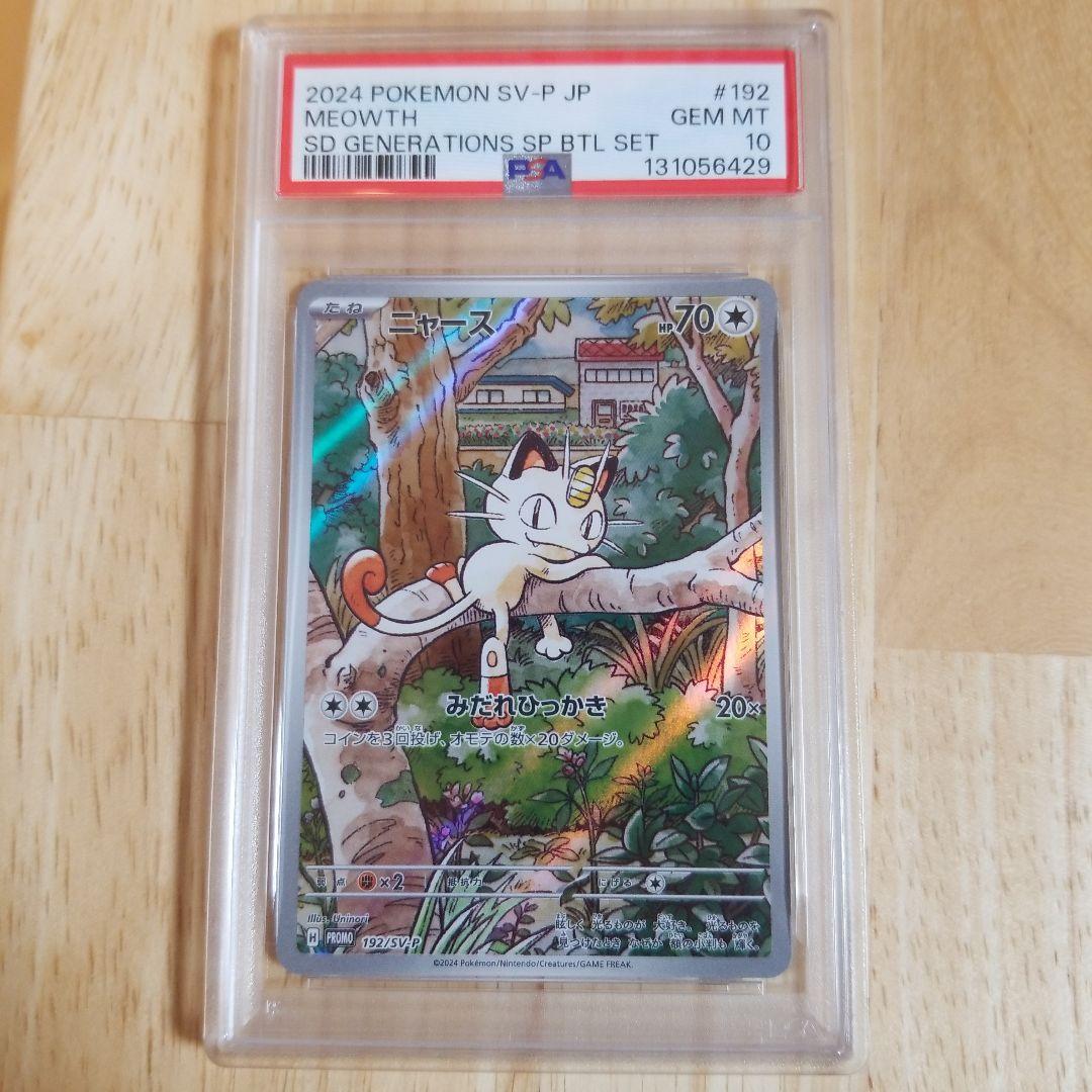2024 ポケモンカード ニャース #192 GEM MT 10 PSA10 ニャース ポケモンカード 2024 SV-P JP GEM MT 192/SV-P｜Yahoo